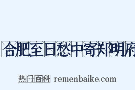 合肥至日愁中寄郑明府是什么意思的图片